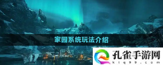 刺客信条英灵殿家园系统怎么玩-家园系统玩法介绍