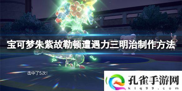 宝可梦朱紫遭遇力三明治怎么做
