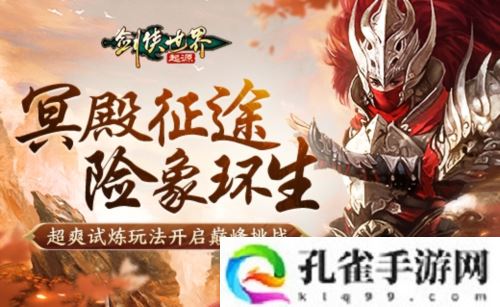 《剑侠世界起源》森罗冥殿玩法带你开启深渊征途
