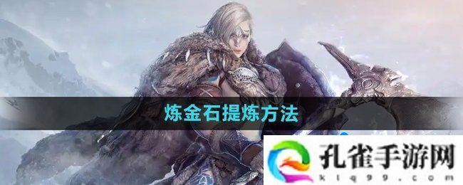 黑色沙漠炼金石怎么提炼-炼金石提炼方法