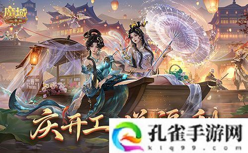 开工上线福利 魔域口袋版祝您开工大吉