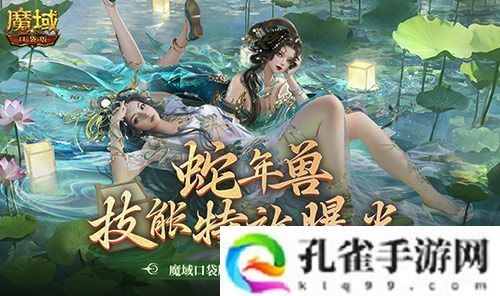技能特效爆炸 魔域口袋版蛇年兽技能特效欣赏