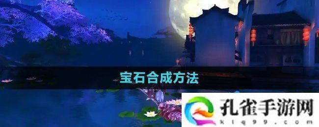 御剑情缘宝石怎么合成-宝石合成方法