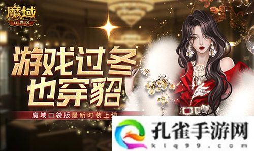 游戏过冬也穿貂 魔域口袋版最新时装上线