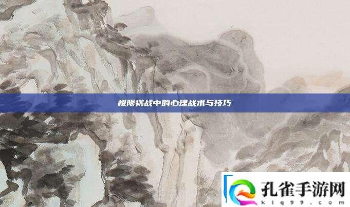 极限挑战中的心理战术与技巧