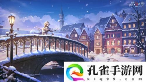 《第五人格》二十四节气演绎录 小寒篇线下活动回顾