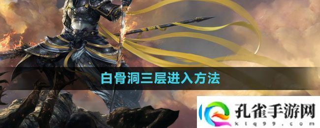 斗战神白骨洞三层怎么进