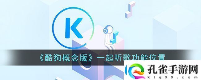 酷狗概念版一起听歌功能位置