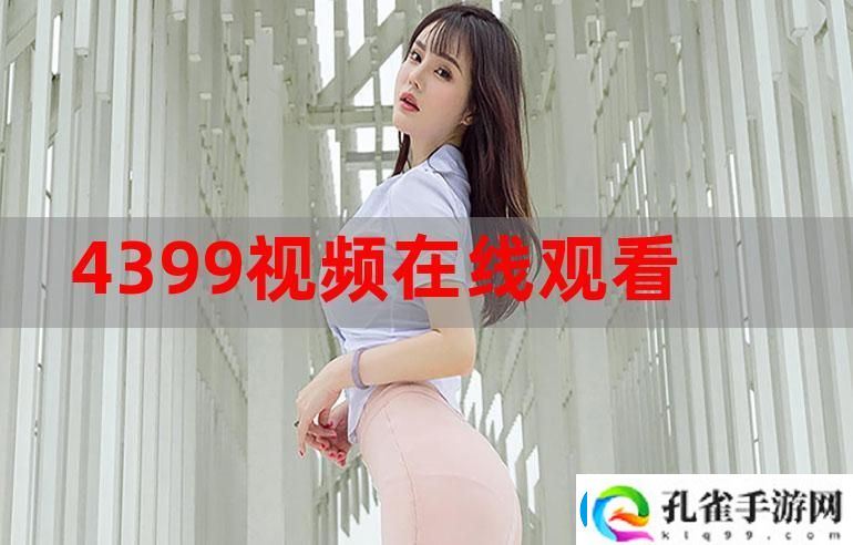 在“4399在线观看免费高清电视剧”中