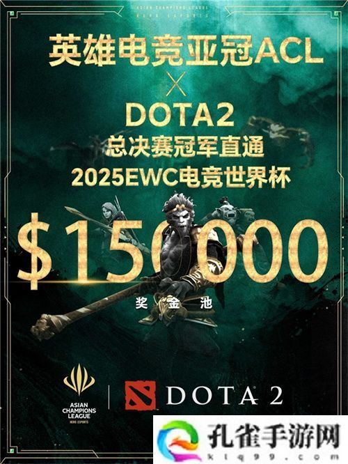 英雄亚冠联赛ACL DOTA2项目揭晓：15万美元奖金与EWC直通名额等你来战！