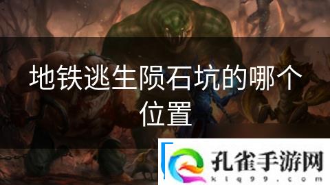 地铁逃生陨石坑的哪个在哪里