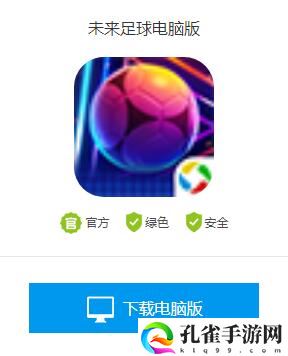 未来足球电脑版怎么下载