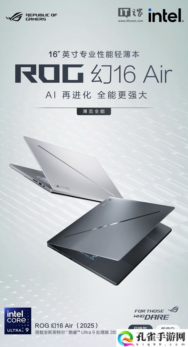 华硕 ROG 幻 16 Air 2025 笔记本上架：Ultra 9-285H + 32G + 1T + RTX5080 售 23999 元