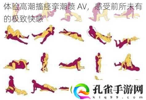 体验高潮搐痉挛**AV感受前所未有的极致快感