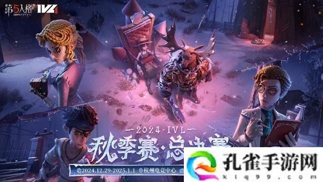 第五人格2024IVL秋季赛总决赛赛程表