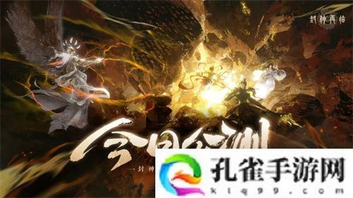 《封神再临》今日正式公测，携手温碧霞、焦恩俊引爆“回忆杀”！