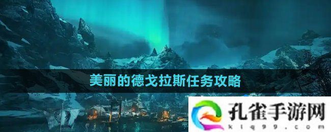 刺客信条英灵殿美丽的德戈拉斯任务怎么做-美丽的德戈拉斯任务攻略