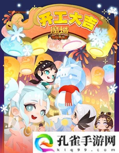开工上线福利 魔域口袋版祝您开工大吉