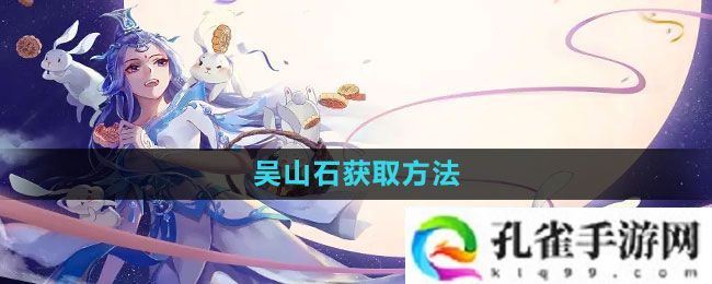 倩女幽魂手游吴山石怎么获得-吴山石获取方法