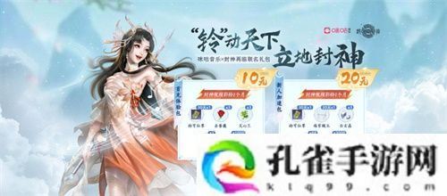 “铃”动天下，立地封神！《封神再临》×咪咕音乐正式官宣合作！