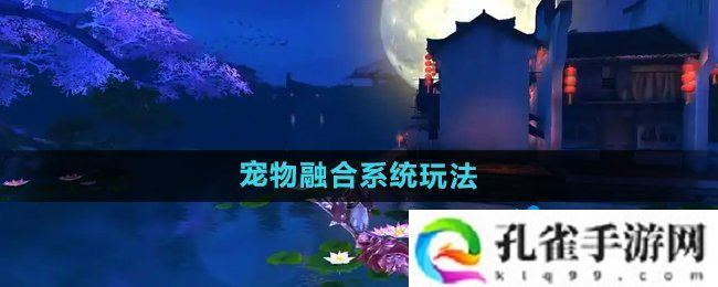 御剑情缘宠物融合怎么玩-宠物融合系统玩法介绍