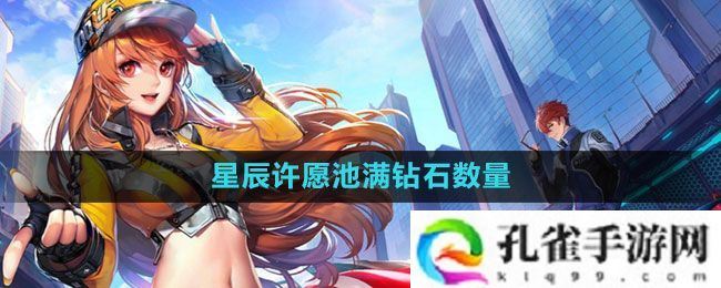 QQ飞车星辰许愿池满多少钱-钻石数量介绍