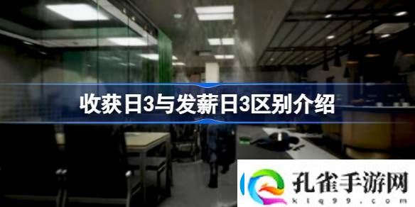 发薪日3是收获日3吗