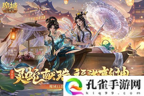 蛇年兽今日上线《魔域口袋版》灵蛇现世