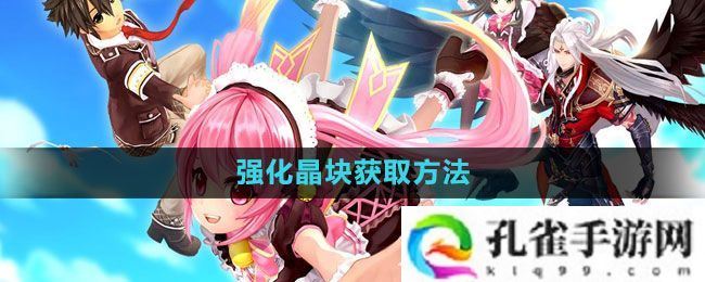 幻想神域强化晶块怎么获得-强化晶块获取方法