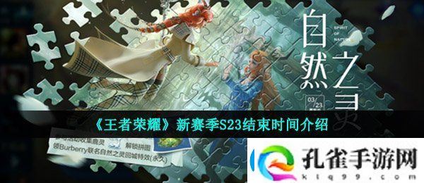 王者荣耀新赛季s23什么时候结束