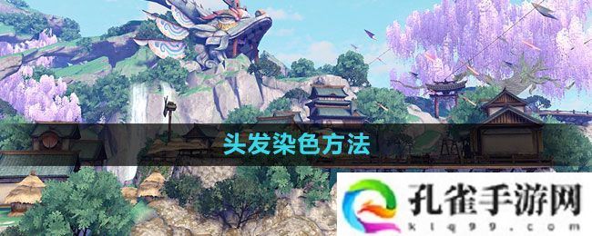 天谕手游头发怎么染色-头发染色方法