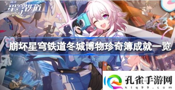 崩坏星穹铁道冬城博物珍奇簿成就有什么