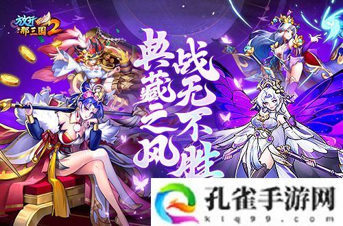 《放开那三国2》典藏武将携槃金武将与新时装亮相