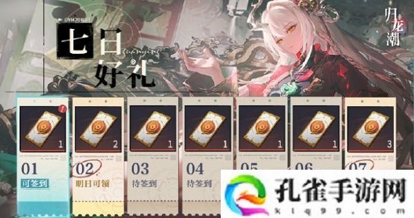 归龙潮七日好礼活动即将开启 全新版本活动即将开放