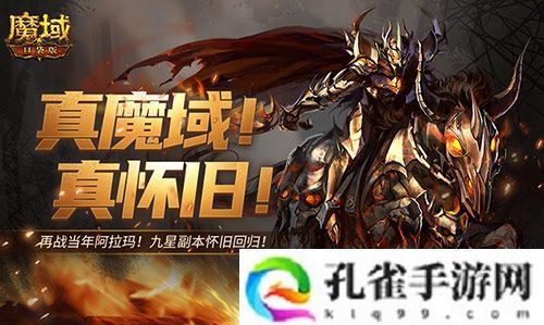 回来了都回来了！经典9星副本在魔域口袋版回归
