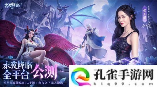 《永夜降临：复苏》今日公测！张天爱邀你领海量首发福利！