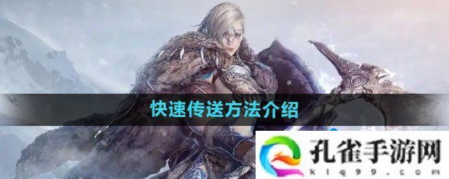 黑色沙漠怎么快速传送-快速传送方法介绍