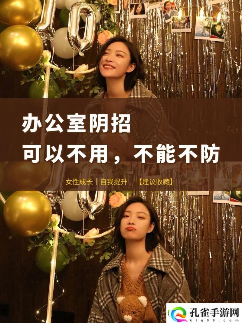 能不能在办公室干湿你看点——职场中的潜规则与策略