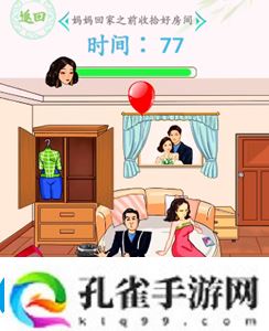 汉字找茬王情人节狂欢妈妈回家前收拾好房间过关攻略