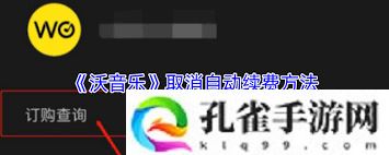 沃音乐如何取消订阅探索沃音乐退订方法