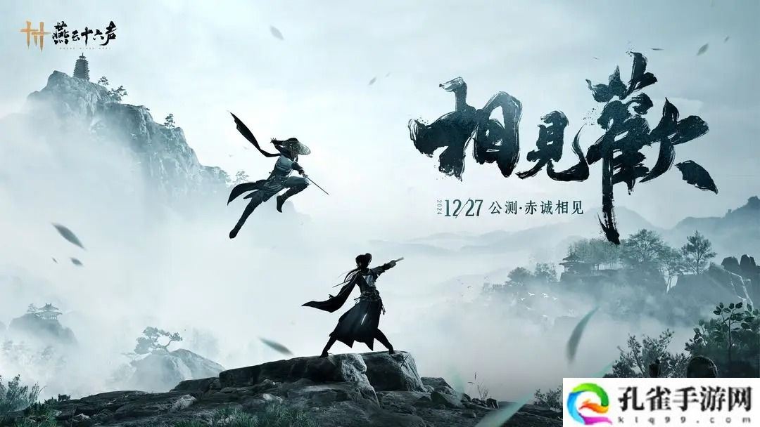 燕云十六声PC公测12月27日正式开启