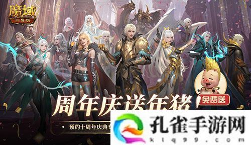 上线就有年猪！魔域口袋版周年专服预约开启
