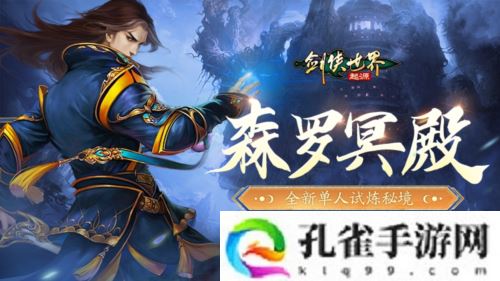 《剑侠世界起源》超爽试炼玩法森罗冥殿上线