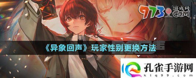 异象回声玩家性别可以更换嘛玩家性别更换方法