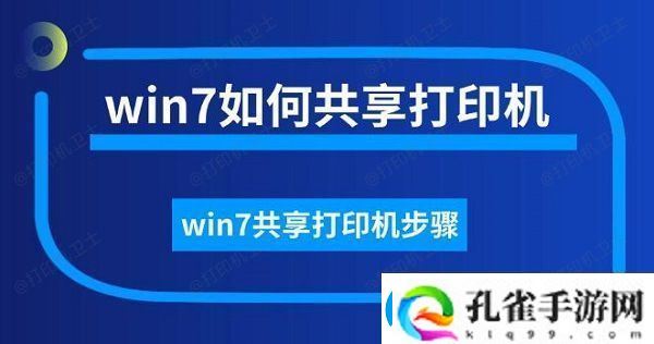 win7如何共享打印机win7共享打印机步骤