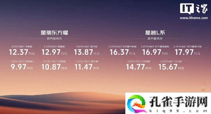 售 15.67 万元起，吉利星越 L 行云版、东方曜・今朝版上市
