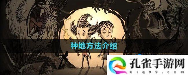 饥荒蜘蛛人怎么种地-种地方法介绍