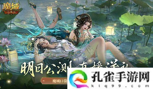 明日公测 还有魔域口袋版直播送福利一整晚
