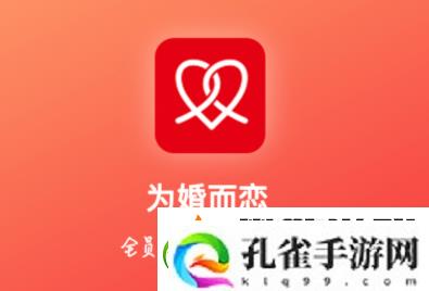 为婚而恋app下载