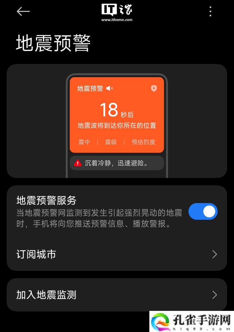 “地震预警功能”被广泛讨论，盘点各家手机如何开启